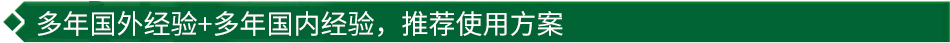 40年國(guó)際經(jīng)驗(yàn)+16年國(guó)內(nèi)經(jīng)驗(yàn)，推薦很佳使用方案